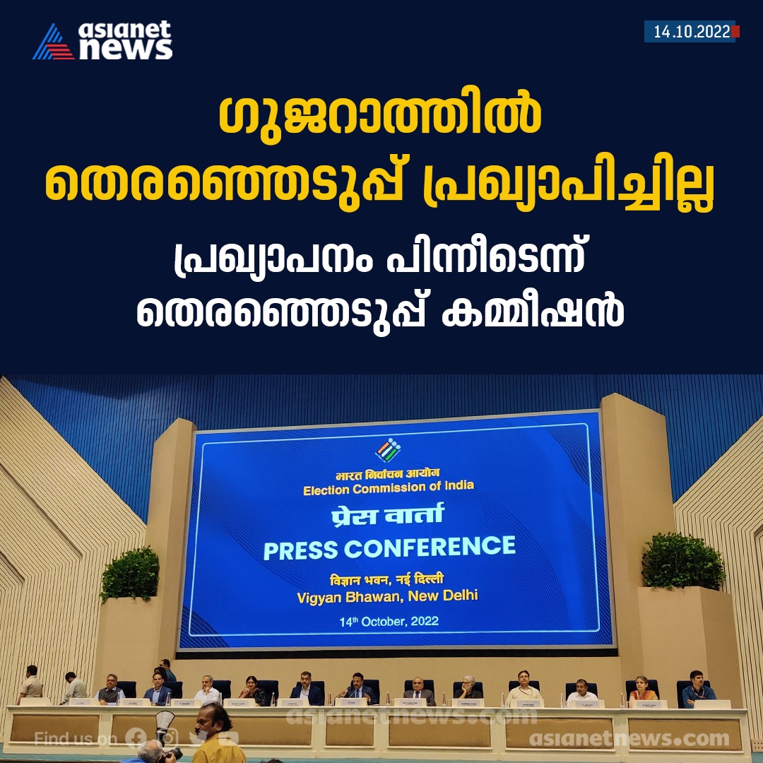 AsianetNewsML's tweet photo. ഗുജറാത്തിൽ തെരഞ്ഞെടുപ്പ് തീയതി പ്രഖ്യാപിക്കാതെ കമ്മീഷൻ..
#ElectionCommissionofIndia
#Gujarat #HimachalPradesh #PollingDates #EC #AssemblyPolls2022 #ElectionUpdates #AssemblyElection2022 https://t.co/46LftEsoHS