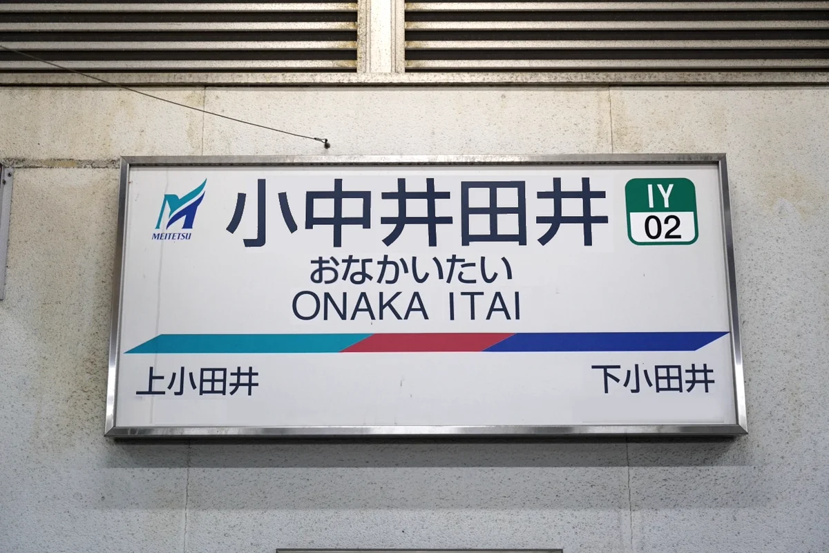 お腹が痛くなる！？早く通過してほしい駅名。