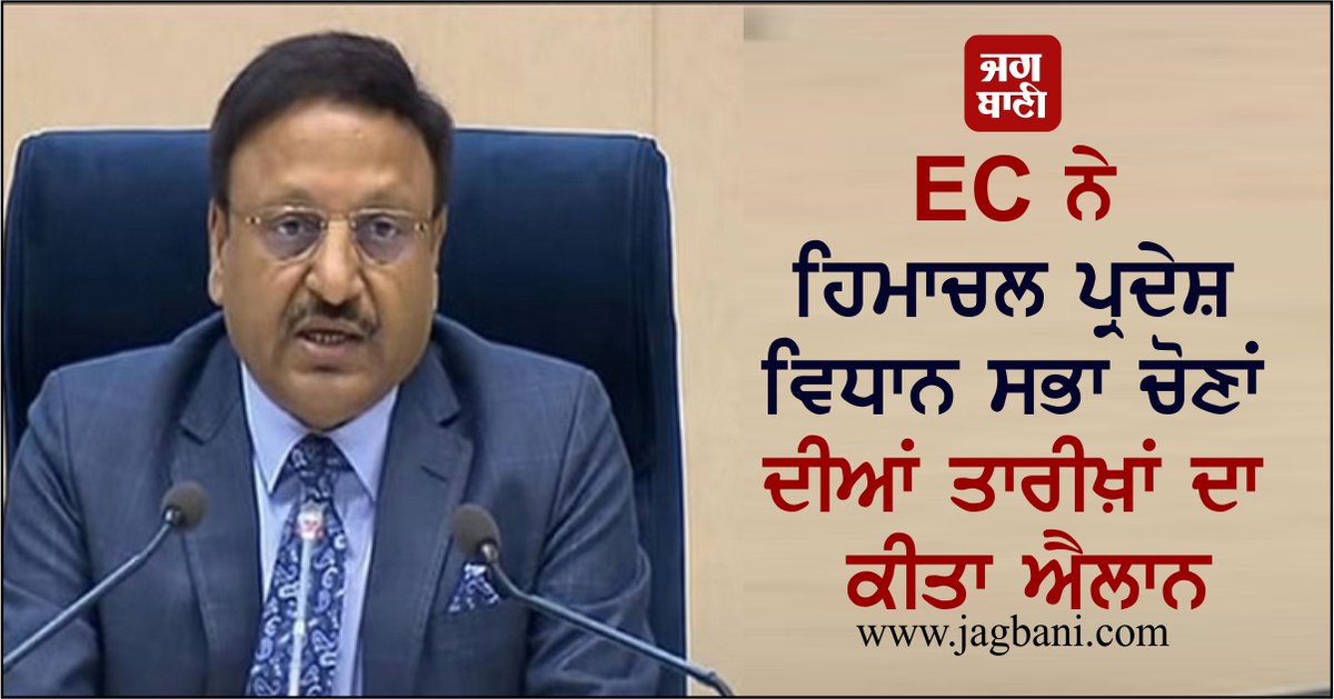 JagbaniOnline's tweet photo. EC ਨੇ ਹਿਮਾਚਲ ਪ੍ਰਦੇਸ਼ ਵਿਧਾਨ ਸਭਾ ਚੋਣਾਂ ਦੀਆਂ ਤਾਰੀਖ਼ਾਂ ਦਾ ਕੀਤਾ ਐਲਾਨ
https://t.co/Xoo01ru0Vy
#HimachalPradesh #AssemblyElections #DateAnnounce #NationalNews #Jagbani https://t.co/ko9BZFru7F