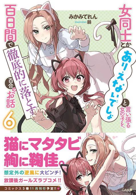 ■新刊 案内■ガールズラブコメシリーズ『女同士とかありえないでしょと言い張る女の子を、百日間で徹底的に落とす百合のお話』こと、ありおとの"6巻"が発売です猫耳姿の鞠佳と絢がめちゃカワな表紙が、目印 美少女同士が恋するお話も、ますます盛り上がる6巻! 