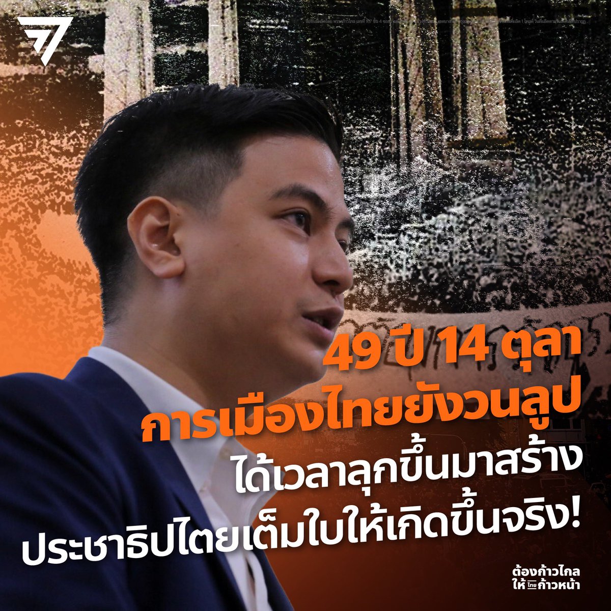 ก้าวไกลของประชาชน - Move Forward tweet media