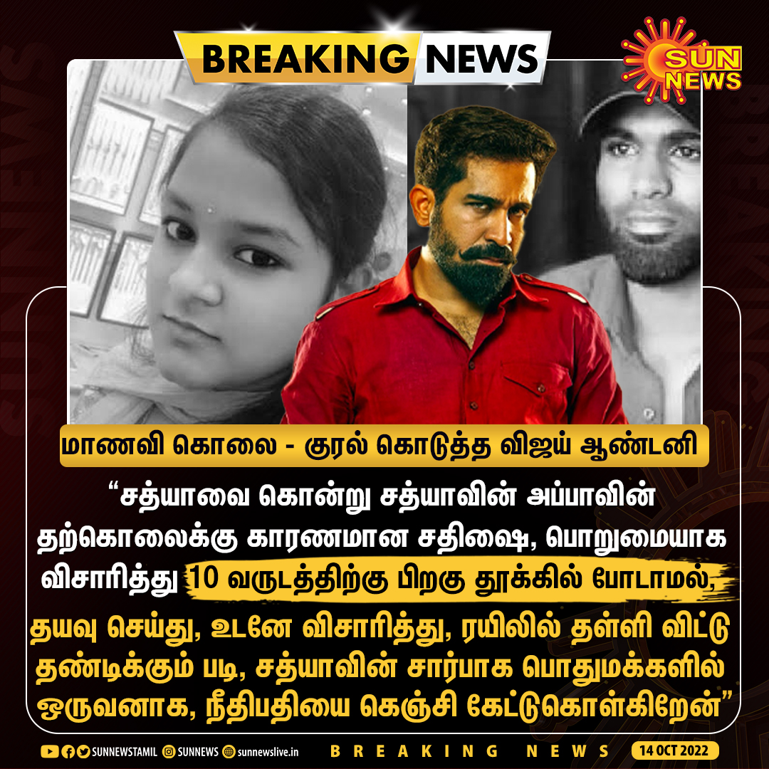 sunnewstamil's tweet photo. #BREAKING | மாணவி சத்யா கொலை - முதல் ஆளாக குரல் கொடுத்த விஜய் ஆண்டனி!

#SunNews | #ParangimalaiMurder | #VijayAntony | @vijayantony https://t.co/Jr081ukDbO