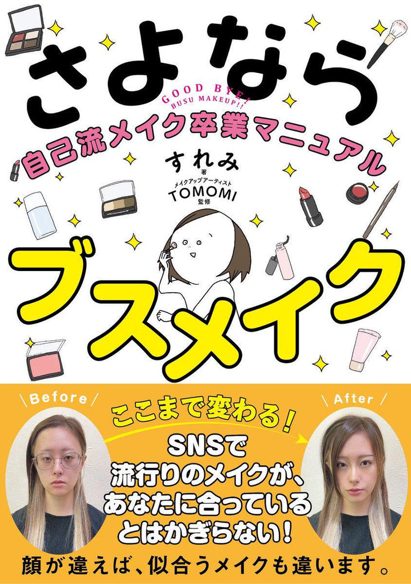 ✨💄6刷重版決定💄✨
『さよならブスメイク 自己流メイク卒業マニュアル』、重版しました☺️💓
紙書籍3万4千部+電子書籍5千DL=累計3万9千部突破です〜!!
ありがとうございます!!!!
そして6刷分から帯が変わりました‼️
最新版の私だ〜〜!!
ツリーに試し読み貼っておきます☺️