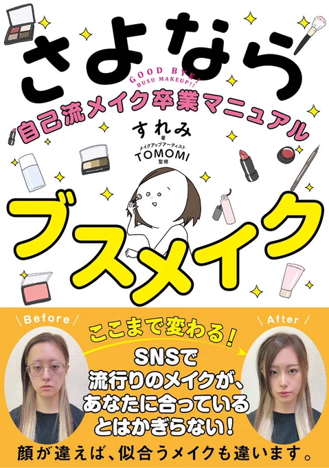 ✨💄6刷重版決定💄✨

『さよならブスメイク 自己流メイク卒業マニュアル』、重版しました☺️💓

紙書籍3万4千部+電子書籍5千DL=累計3万9千部突破です〜!!
ありがとうございます!!!!

そして6刷分から帯が変わりました‼️
最新版の私だ〜〜!!

ツリーに試し読み貼っておきます☺️ 