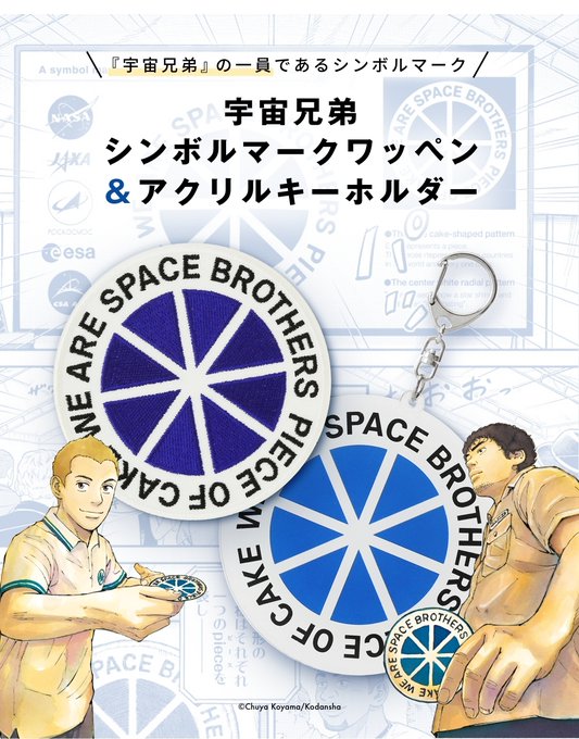 画像まとめ】宇宙兄弟(3ページ目) - アニメレーダー 通販情報 むった様おまとめページ 生地/糸