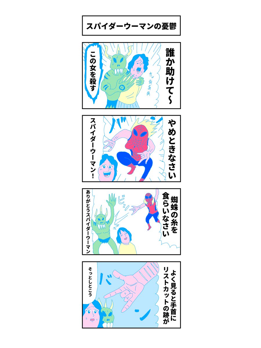 「スパイダーウーマンの憂鬱」

#コルクラボマンガ専科 
#マンガが読めるハッシュタグ 