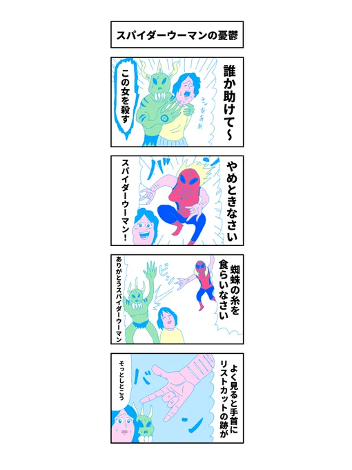 「スパイダーウーマンの憂鬱」

#コルクラボマンガ専科 
#マンガが読めるハッシュタグ 