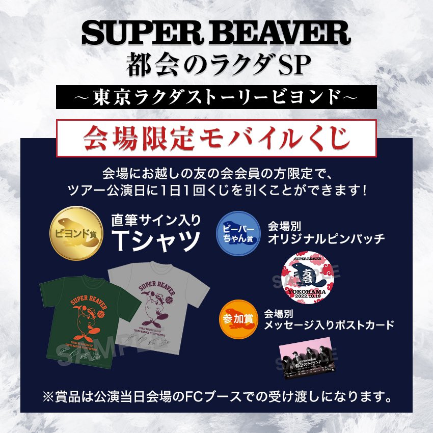SUPER BEAVER くじ 友の会 SUPER BEAVER on X
