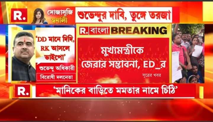 সত্যিই কি মুখ্যমন্ত্রীকে জেরা করা হবে? যদি হয় তাহলে পশ্চিমবঙ্গ বাসীর থেকে বেশি খুশি হয়তো আর কোনো রাজ্য বাসী হবে না।