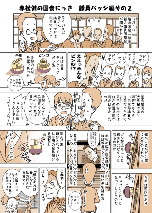#赤松健の国会にっき (月・水・金曜に更新中)
(30)議員バッジ 編 その2
議員バッジ編その1は、九話目にあります。3個目を買おうか迷ってます😭
https://t.co/XvoTSLU9pS 