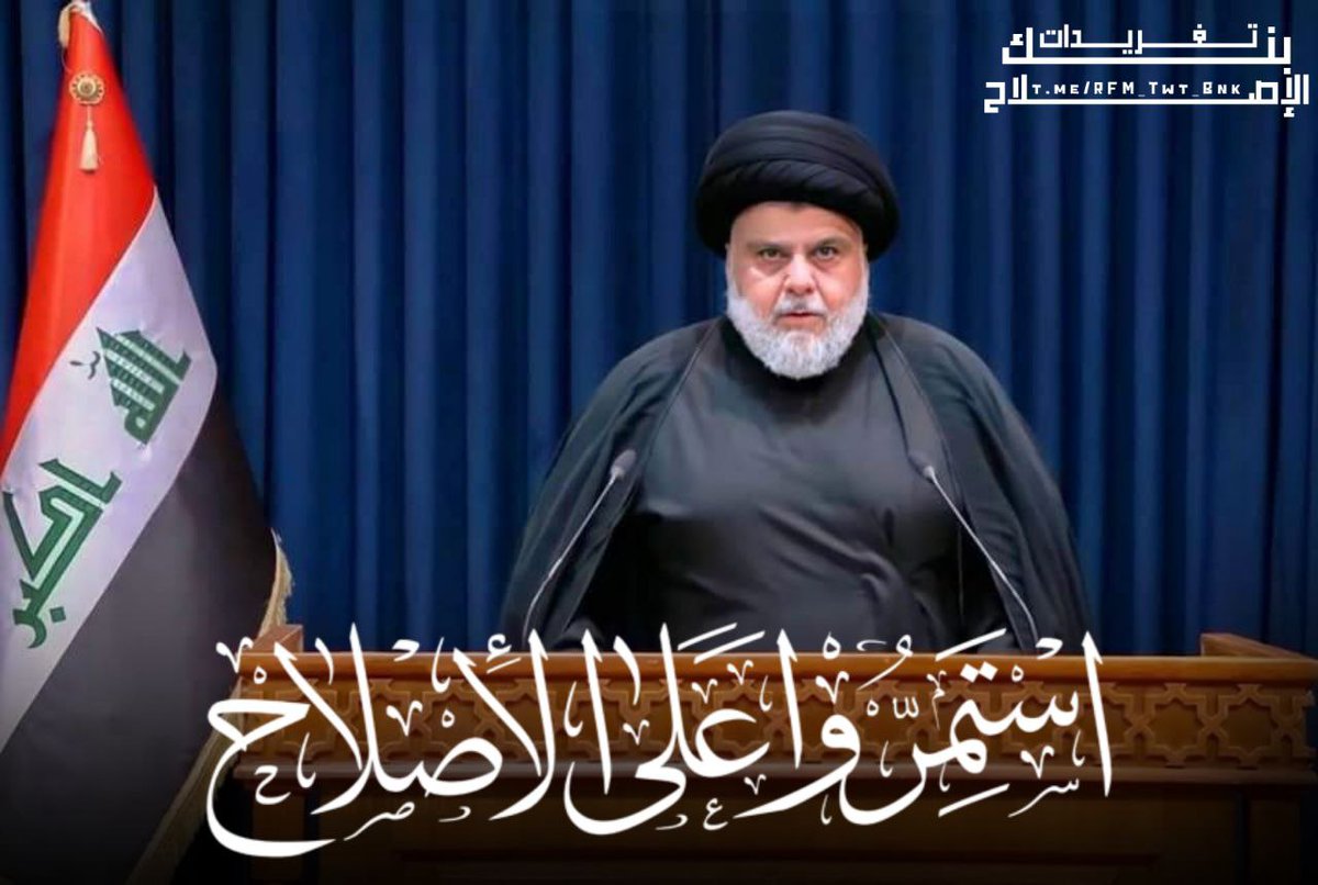 خذها مني انمئ يدور الان في الساحه الا تخبطات وتأويلات لا غير ولا يصح الا الصحيح
قالها قائدي لا يحكم فينا ابن الدعي وانا علئ ثقئ تامه بي قائدي المفدئ باان ابن الدعي لن يفلح ولن يدوم وباتت نهايته قريبه ان شالله تمسكو بقائد الاصلاح جزاكم الله خيراا