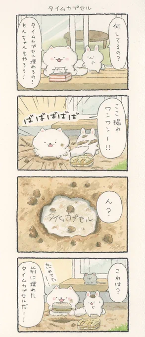 4コマ漫画「タイムカプセル」 