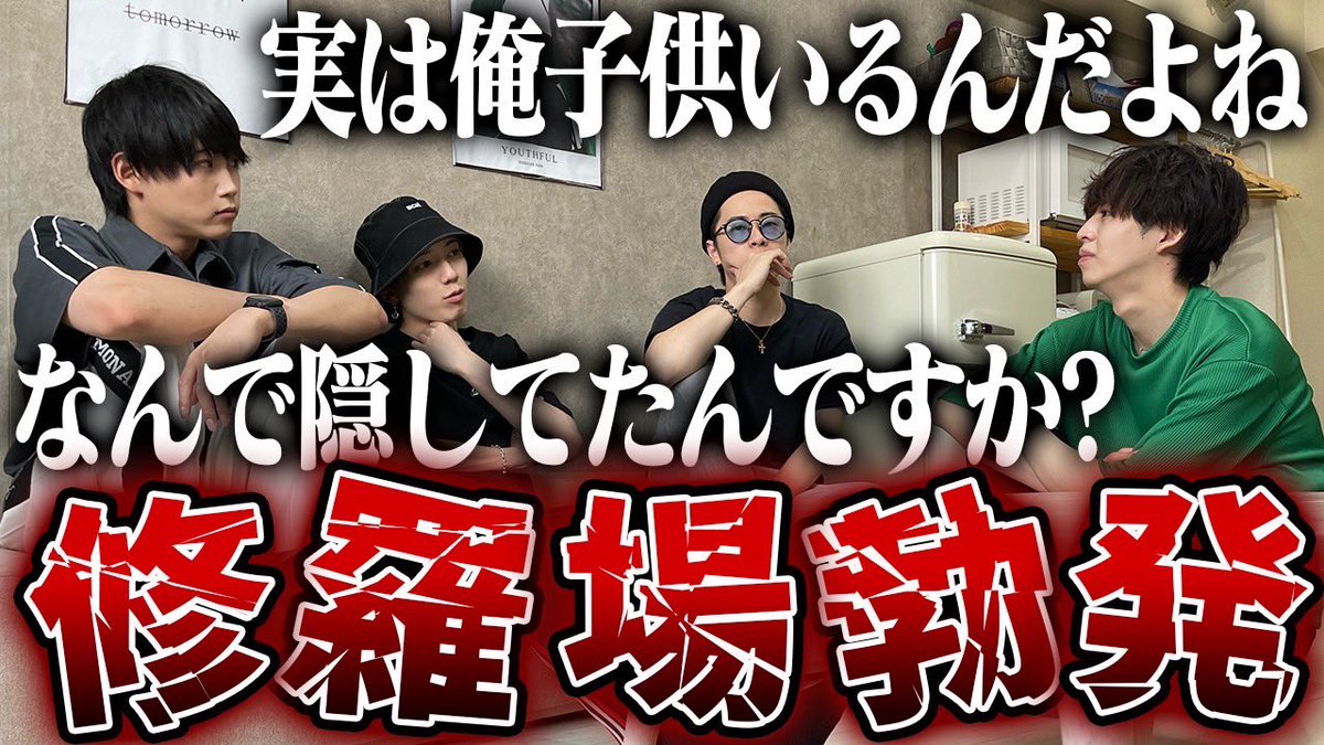📣オレやさ動画を更新📣   

【修羅場】メンバーに実は子供がいることが発覚して喧嘩勃発。
youtu.be/09dt7BBEx2U

 #オレやさ #オレにやさしく
