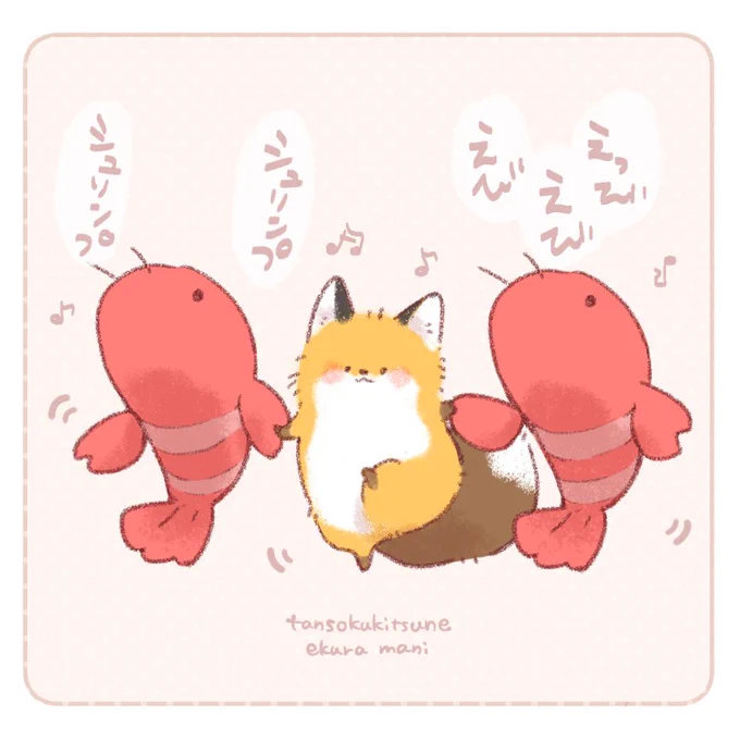 🎶🦐🦊🦐🎶 