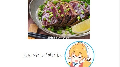 やったぜ
2プレイでキチャー!!
【藁焼き 一本釣り土佐のもどりカツオたたき】をゲットしました! https://t.co/YQwldsImqF #dc7 #どこでもキャッチャー #オンクレ 

#どこキャ海鮮祭 #水瓶ミア 