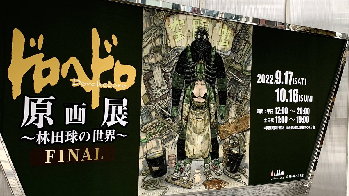 念願のドロヘドロ原画展やっと来れたァアアアアアア!
本当に言葉に出来ん...最高過ぎた
これがfinalだと明日も行きます。 