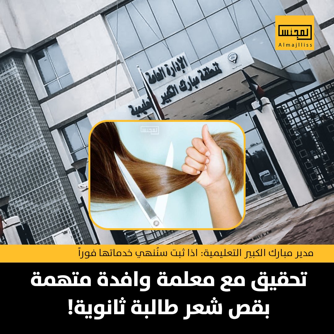 التحقيق مع معلمة وافدة متهمة بقص شعر طالبة ثانوية نهاية دوام الخميس.
• منطقة مبارك الكبير التعليمية: إذا ثَبُتت إدانتها سننهي خدماتها فوراً ما فعلته يشكل جريمة ويتيح لولي الأمر مقاضاتها.