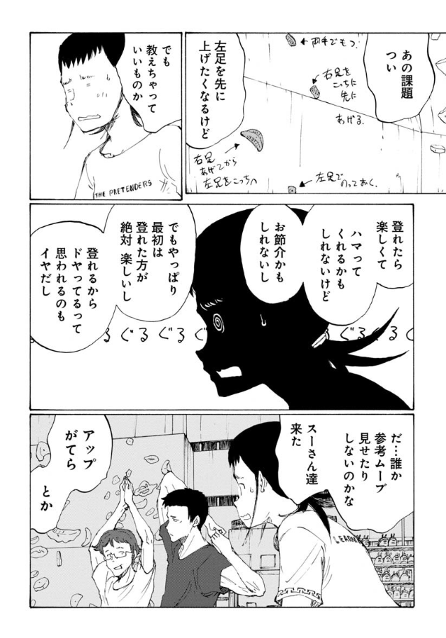 初心者にもやさしいボルダリングマンガ『のボルダ』最新話公開中!  いつも行くジムに初心者が! 苦戦している彼らにアドバイスする決意をトウコだが--⁉️  こういうことありますよね…  のボルダ - 鬼頭莫宏 / 第31話 ボルダリングはモヤっとするスポーツです | くらげバンチ 