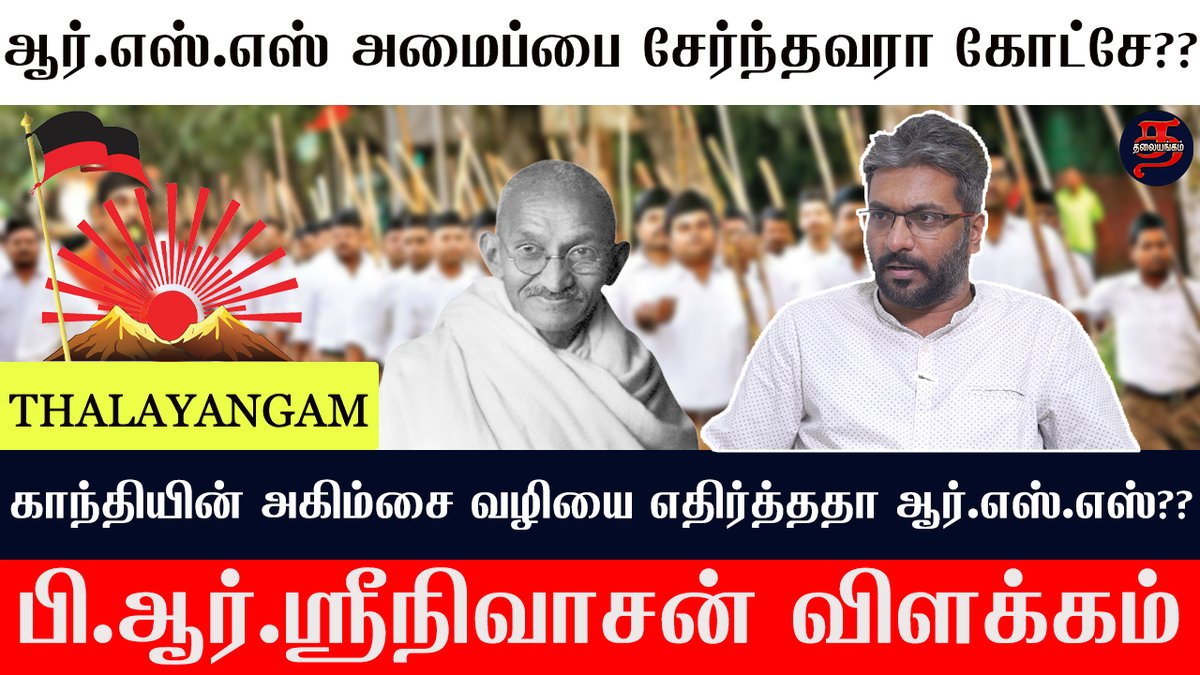 Thalayangamnews's tweet photo. காந்தியின் அகிம்சை வழியை ஆர்.எஸ்.எஸ் ஏன் எதிர்த்தது?? - கோட்சேவும் ஏன் எதிர்த்தார்?? பி.ஆர்.ஸ்ரீநிவாசன் | Thalayangam

#Video_Link👇👇👇
https://t.co/5jtXFPOHRV

#MahatmaGandhi #nathuramgodse #RSS #BRSreenivasan @SreenivasanBR @Thalayangamnews https://t.co/fGvyCFDd0U