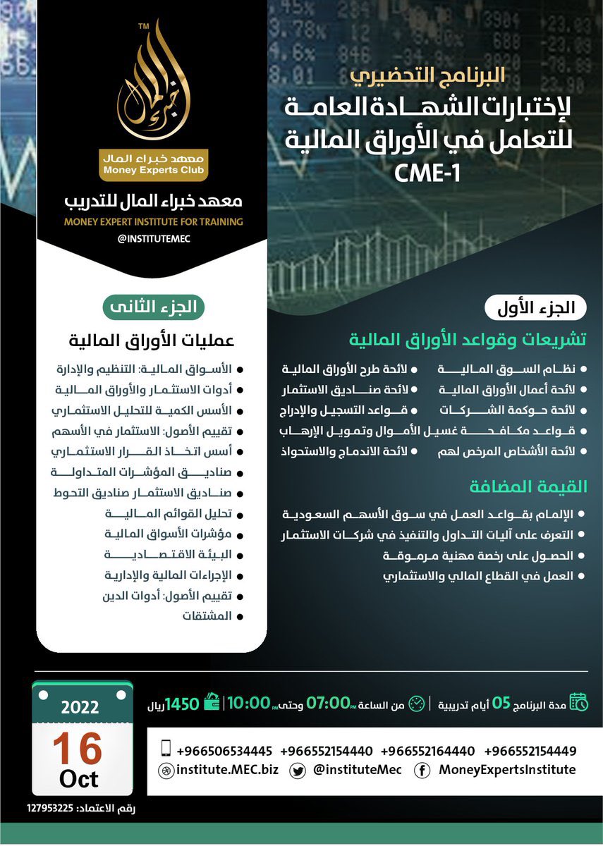 Boholaiga's tweet photo. هناك عدة خيارات مشروطة للتداول في السوق الموازي السعودي (نمو)، أحد هذي الشروط الحصول على شهادة CME-1

معهد خبراء المال @InstituteMEC يقدم برنامج تحضيري لإختبار الشهادة مع ضمان ذهبي (عدد لا محدود من إعادة البرنامج حتى تجتاز الاختبار)

 ريتويت وادخل السحب (على مقعدين) غداً ٩ مساءً https://t.co/2Ua5SoRlst