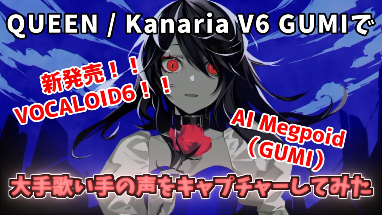 江戸川スミス V Twitter Queen Kanaria V6 Gumiで大手歌い手の声をキャプチャーしてみた Full T Co Lbgdu17yyf 最新技術まじすげぇ Vocaloid Vocaloid6 Gumi Megpoid Dtmerと繋がりたい 歌い手さんmix師さん絵師さん動画師さんpさんと繋がり 江戸川スミス V Twitter Queen Kanaria V6 Gumiで大手歌い手の声をキャプチャーしてみた Full T Co Lbgdu17yyf 最新技術まじすげぇ Vocaloid Vocaloid6 Gumi Megpoid Dtmerと繋がりたい 歌い手さんmix師さん絵師さん動画師さんpさんと繋がり