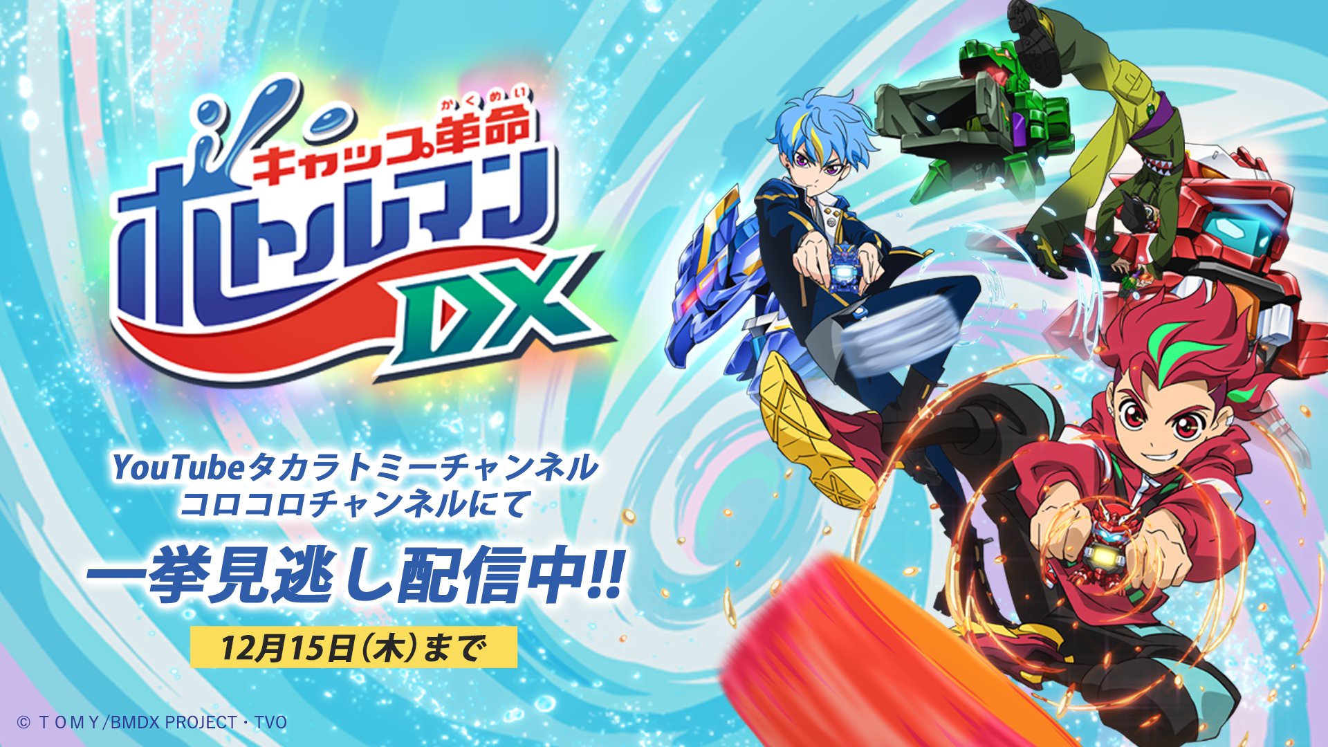 公式 キャップ革命 ボトルマンdx アニメは毎週日曜あさ9 30より放送中 キャップ革命 ボトルマンdx 期間限定 Youtube タカラトミーチャンネル コロコロチャンネルにて アニメ 一挙見逃し配信開始 公式 キャップ革命 ボトルマンdx アニメは毎週日曜あさ9 30より放送中 キャップ革命 ボトルマンdx 期間限定 Youtube タカラトミーチャンネル コロコロチャンネルにて アニメ 一挙見逃し配信開始