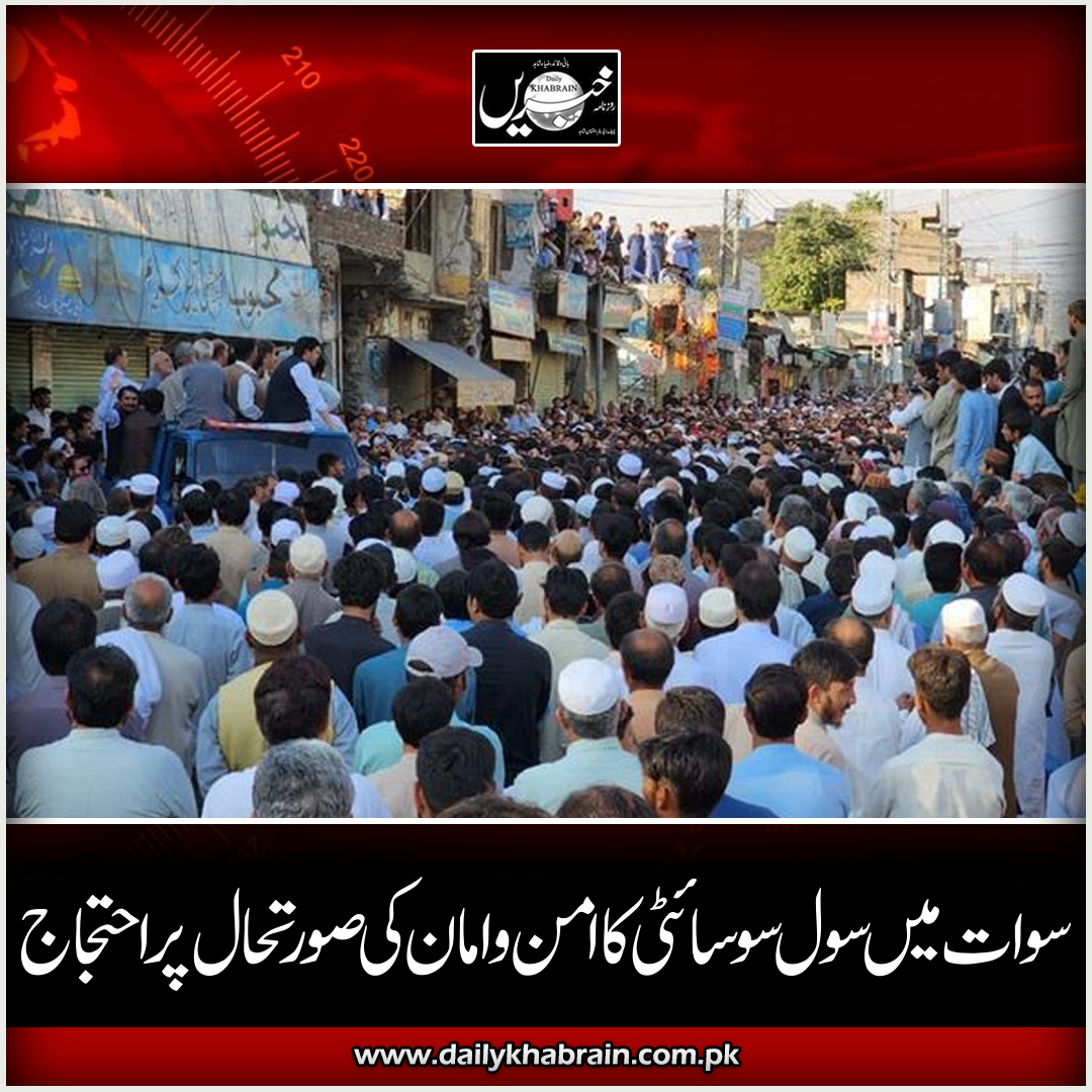 daily_khabrain's tweet photo. سوات میں سول سوسائٹی کا امن و امان کی صورتحال پر احتجاج
https://t.co/2GYOXEbMR8
Tap on the link to read full story 👆
@GovtofPakistan
@OfficialDGISPR
@PakPMO
@ImranKhanPTI
@CMShehbaz
@PTIofficial
@pmln_org
#SwatRejectsMilitancy
#swatvalley
#SwatProtest https://t.co/igZ27XlgYa