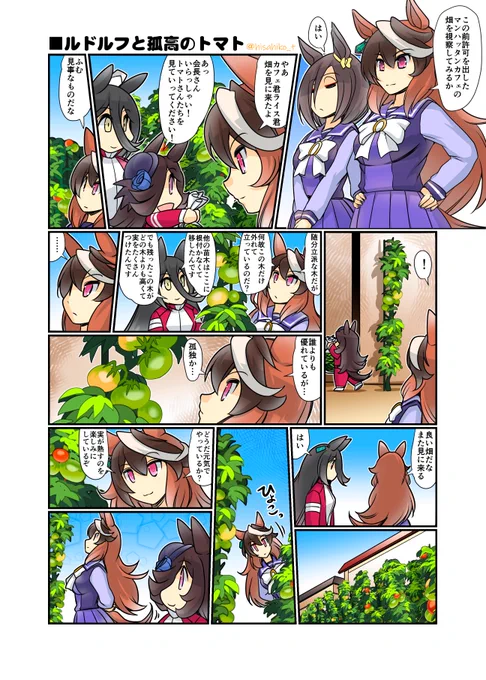 ■ルドルフと孤高のトマト カフェの裏の畑に視察に来たシンボリルドルフ#pixiv  ウマ娘漫画を読むならサークル「甲冑娘」へウマ娘 #ライスシャワー  #ウマ娘プリティダービー #シンボリルドルフ 