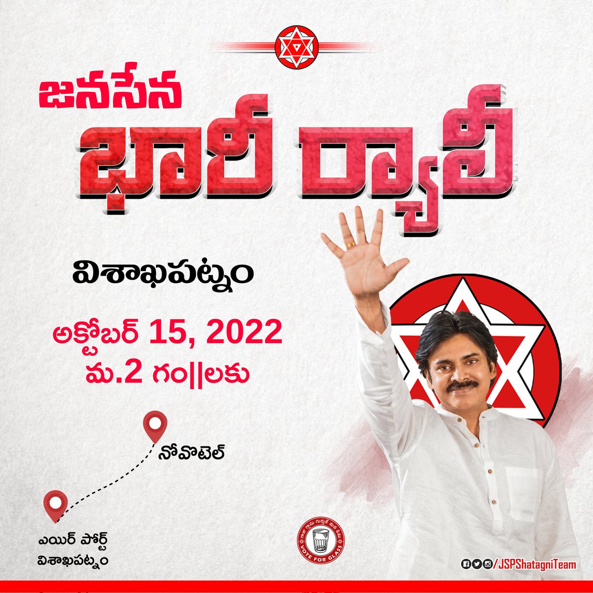 JSPShatagniTeam's tweet photo. జనసేన అధినేత శ్రీ @PawanKalyan గారు రేపు మధ్యాహ్నం 2 గంటలకి విశాఖ అంతర్జాతీయ విమానాశ్రయంకి చెరుకుంటూరు. అక్కడ నుండి RK బీచ్ రోడ్ లో ఉన్న నోవొటెల్ వరకు భారీ ర్యాలీ తో చేరుకుంటారు. https://t.co/DryNm8t9SS