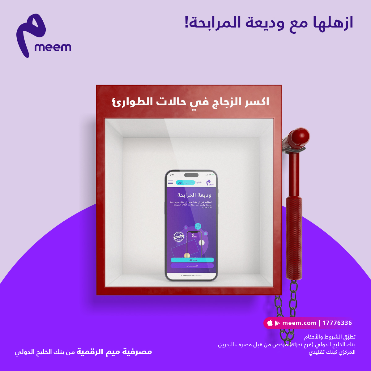 meemBH's tweet photo. ظرف طارئ؟ 🚨

وديعة المُرابحة من #ميم تفزع لك وتخليك تسحب لغاية 20% من الوديعة في أي وقت تحتاجه وبدون التأثير على المبلغ المتبقي!📱

للمزيد: 
hhttps://meem.com.bh/ar/murabaha-deposit/

أو تواصل على: 17776336 https://t.co/zoT5Tt5xlB