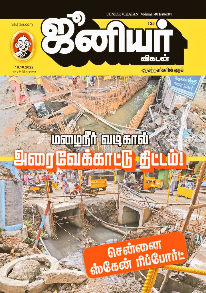 itsJohnVI's tweet photo. துணிச்சலோடு தமிழக அரசை எதிர்த்து ஜூனியர் விகடன்..! 
#ஜூனியர்_விகடா... 
அலுவலகம் பத்ரம்...! 
#DMKFails https://t.co/RGpRQN8J8G