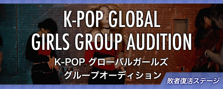 mysta_kpop's tweet photo. K-POPガールズグループデビューのチャンス💃
#BTS #TWICE #NiziU などの楽曲提供、振付実績のあるプロデュースチームによる発掘プロジェクトを開催🎉

最終合格者には、グローバルガールズグループとしてデビュー活動の機会を提供🌈

敗者復活stは本日23:59まで⏰

応援は👇
https://t.co/fgcEStDMLP https://t.co/7nXQZ3DYaF