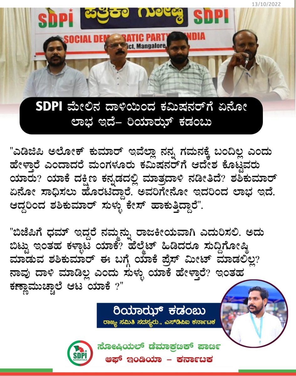 sdpikarnataka's tweet photo. SDPI ಮೇಲಿನ ದಾಳಿಯಿಂದ ಕಮಿಷನರ್ ಗೆ  ಏನೋ ಲಾಭ ಇದೆ. 
 ~ರಿಯಾಝ್ ಕಡಂಬು, 
ರಾಜ್ಯ ಸಮಿತಿ ಸದಸ್ಯರು https://t.co/LV2M2smaj1