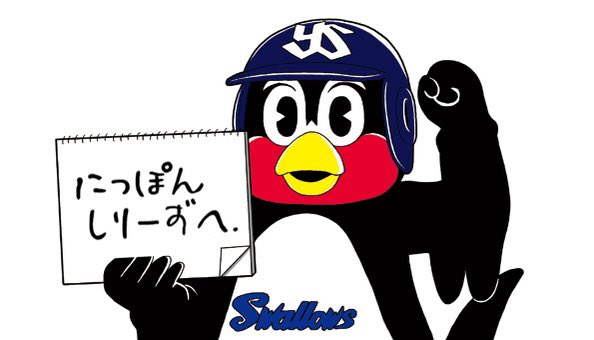 東京ヤクルトスワローズ、2年連続日本シリーズ進出おめでとうございます!
#swallows
#つば九郎 