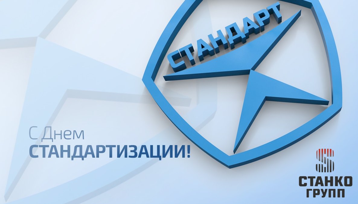 StankogroupMos's tweet photo. 📣 Поздравляем всех стандартизаторов с профессиональным праздником❗️ https://t.co/1aLCnP7UTs