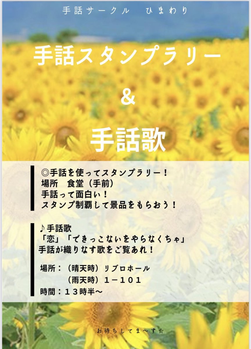 sunflower_32's tweet photo. いよいよ15日(土)、16日(日)はりんどう祭です！！
手話サークルは、食堂でスタンプラリーを行います🙌
また、手話歌の発表も行うので、ぜひ見に来てください🎶
詳しい情報は、以下の画像をご確認ください！
たくさんのご参加お待ちしてます👋 https://t.co/PclBsX9rV4