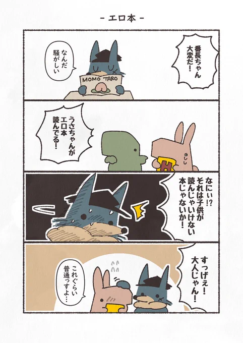 お題「エロ漫画」
#4コマ漫画 #4コマ #うさぎとおおかみ #YOMcoma 