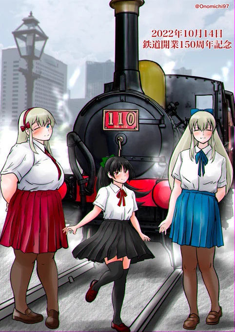 スレンダーさんぽっちゃりさんと黒髪さんの3人で、鉄道の日お祝いを10号機関車の前でな絵
 #鉄道開業150周年
明治の英国製機関車のデザイン好き 