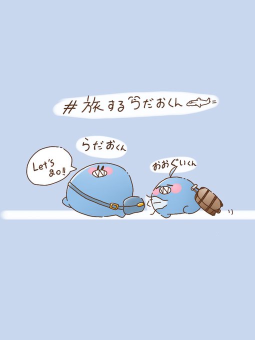 #旅するらだおくん✈
っていうオリジナルタグを作成しましたぁ(*'∇`*)
気分で投稿していきます!(♡˙³˙) 