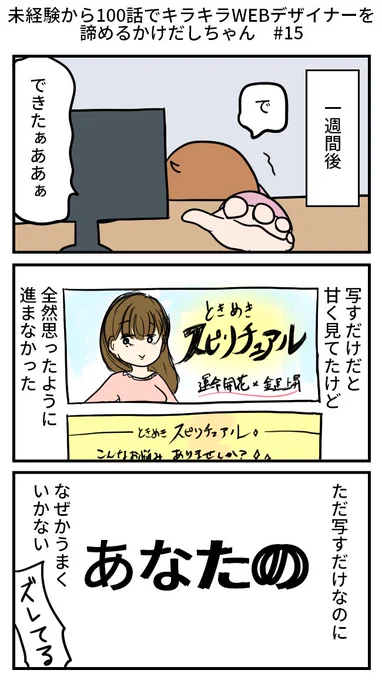 【再掲】未経験から100話でキラキラWEBデザイナーを諦めるかけだしちゃん  その15

🧑‍💻「これくらいのずれって気になるもの?」
👩「模写はねっ!ぴったり写す訓練だからねっ!(エンジニアちゃんの方がズレを許さないタイプかと思ってた…)」

#漫画が読めるハッシュタグ 