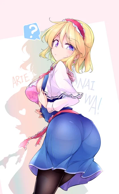 アリスさんは催眠に強いから催眠かけられてもパンツ見せたりしないよ 