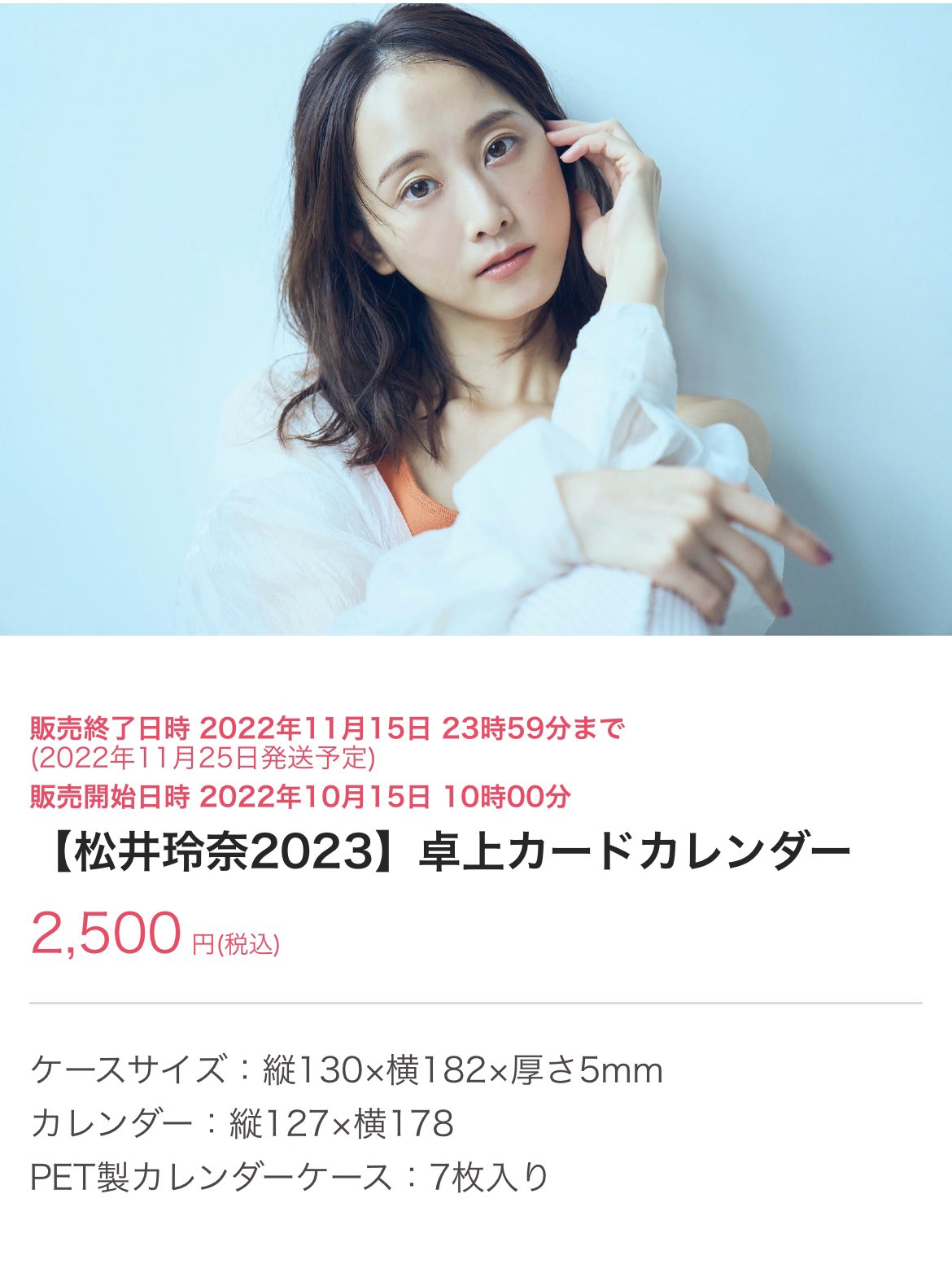 松井玲奈 明日 10月15日10時より ファンクラブのecサイト内にて23年のカレンダーが販売開始となります 数量が決まっているので ご入用の方はお早めに 過去1の仕上がりになっている自信作です T Co Fyyviibmm7 T Co Jgvhruills