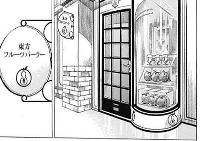 フルーツパーラー…東……村……… 