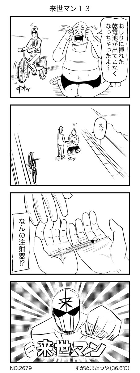 来世マン13 