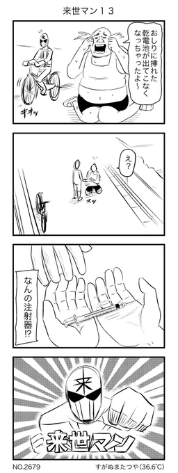 来世マン13 
