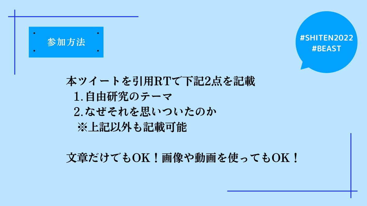 Sci_beast's tweet photo. ◣  #SHITEN2022 ◥

《お題》
自由研究、やるなら何する？？
～自由な「視点」・発想で日常の疑問にアプローチせよ～

《応募期間》
10月14日-23日

《賞品》
BEASTが全力でアイデア実現のサポート！

何気ない日常の一コマに「どうしてだろう？」と問いかけて欲しいです！！

🔽🔽詳細は🔽🔽

#BEAST https://t.co/f52wifWg73