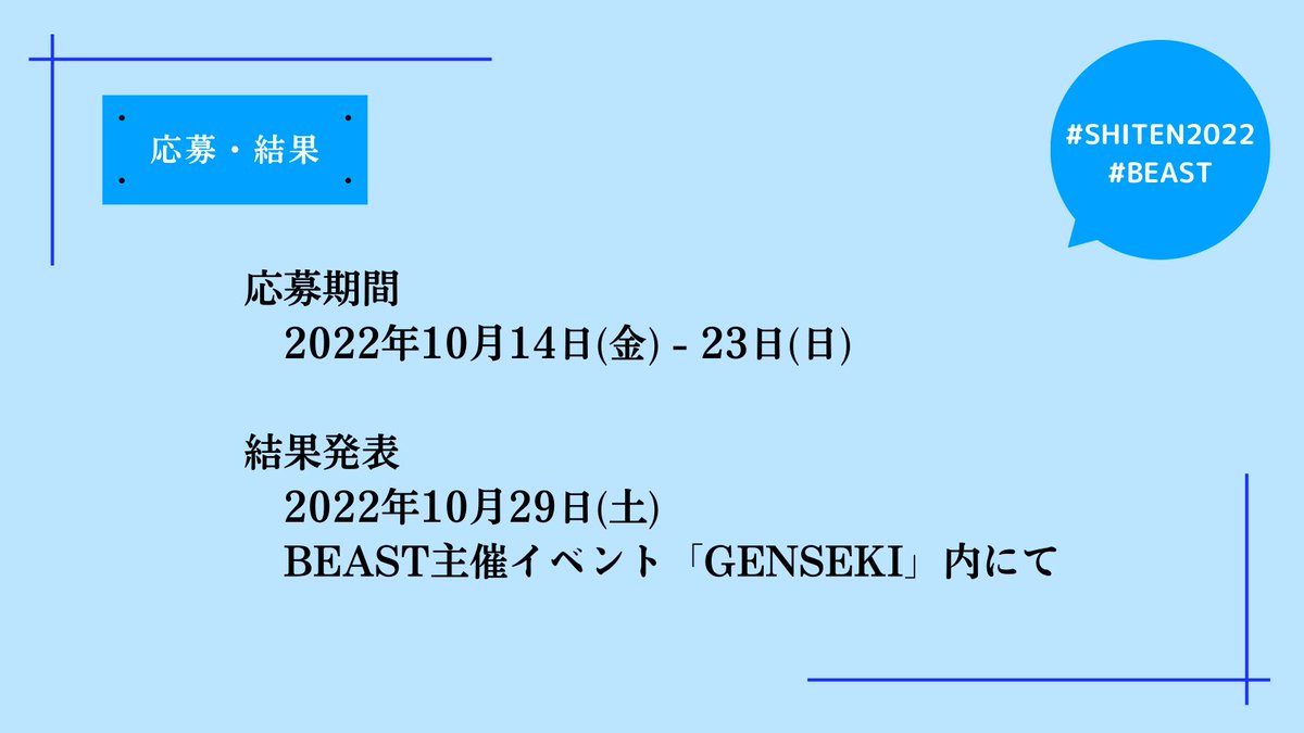 Sci_beast's tweet photo. ◣  #SHITEN2022 ◥

《お題》
自由研究、やるなら何する？？
～自由な「視点」・発想で日常の疑問にアプローチせよ～

《応募期間》
10月14日-23日

《賞品》
BEASTが全力でアイデア実現のサポート！

何気ない日常の一コマに「どうしてだろう？」と問いかけて欲しいです！！

🔽🔽詳細は🔽🔽

#BEAST https://t.co/f52wifWg73