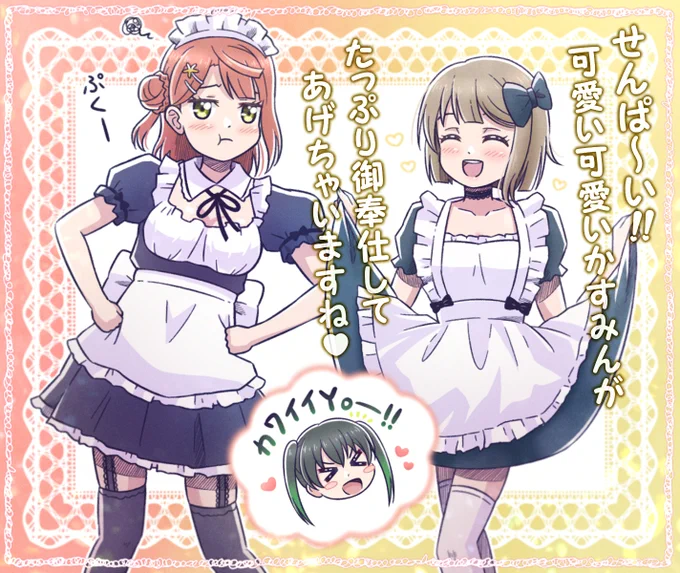 あゆかすメイド with 侑
#虹ヶ咲 #上原歩夢 #中須かすみ #高咲侑
 
ゆうぽむかすはイイゾ!!
もっと3人でわちゃわちゃして!!! 