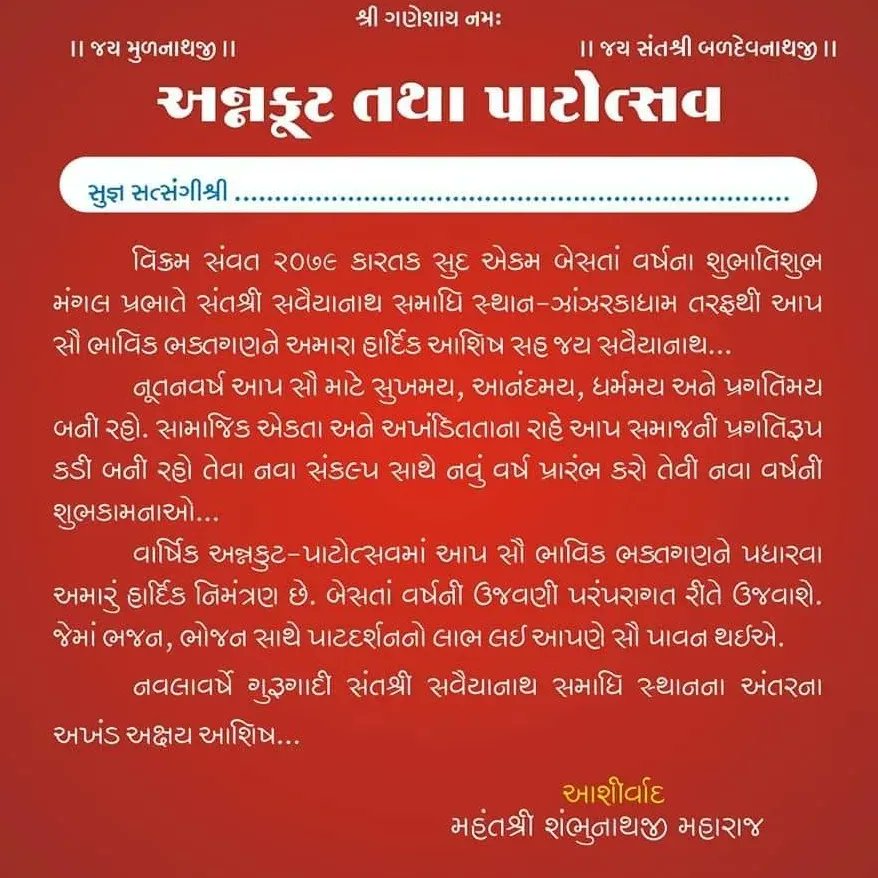 अन्नकूट पाटोत्सव २०२२ - संत श्री सवैयानाथ समाधि स्थल, झांझरका, अहमदाबाद - गुजरात