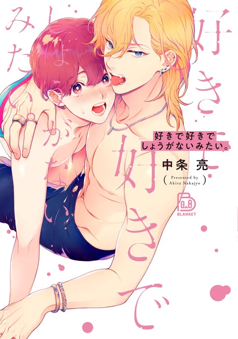[R-18] オリジナルBL漫画『好きで好きでしょうがないみたい。』 #漫画 #創作BL #BL #恋愛 https://t.co/olT969hcqv 